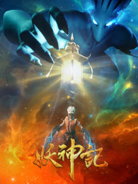 妖神记3：影妖篇
