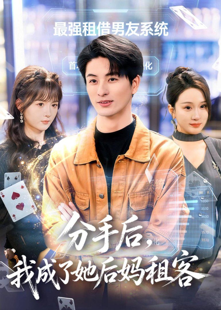 分手后，我成了她后妈租客