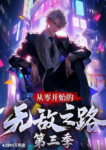 从零开始的无敌之路第三季
