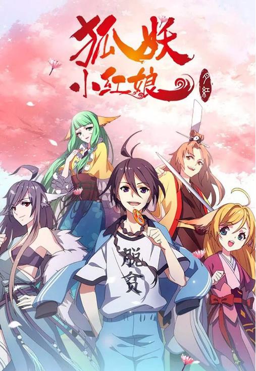 狐妖小红娘剧场版：月红篇