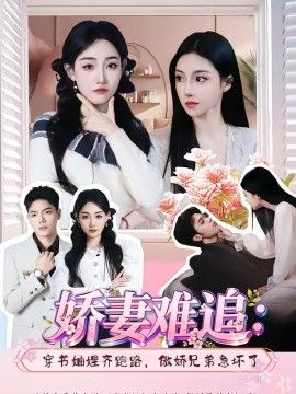 娇妻难追：穿书妯娌齐跑路，傲娇兄弟急坏了