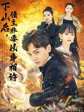 下山后，债主非要以身相许（都市：下山要债，竟要到个老婆）