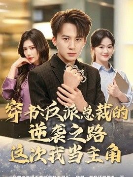 穿书：反派总裁的逆袭之路，这次我当主角