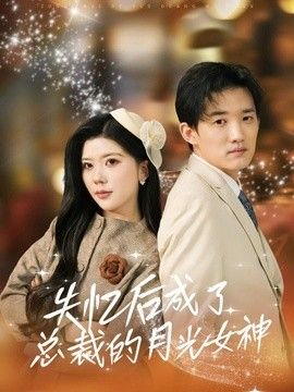 失忆后成了总裁的月光女神