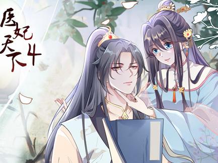 医妃天下动态漫画第四季