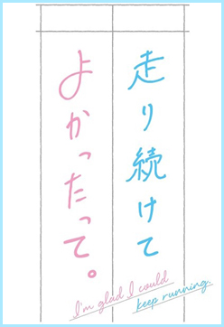 永不止步真好