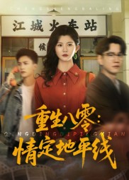 重生八零情定地平线