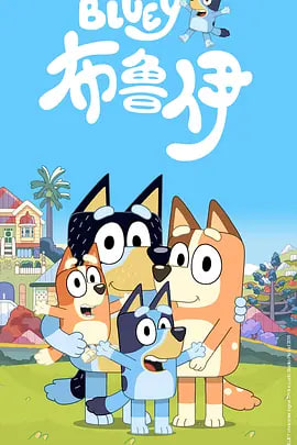 布鲁伊第一季（普通话）