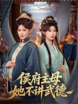 侯府主母她不讲武德
