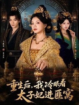 重生后，我冷眼看太子妃进匪窝