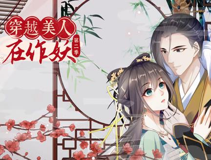 穿越美人在作妖动态漫画第二季