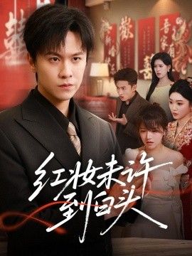红妆未许到白头