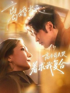 离婚当天，高冷前夫哭着求我复合
