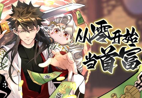 从零开始当首富动态漫画第一季