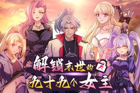 解锁末世的99个女主动态漫画第一季