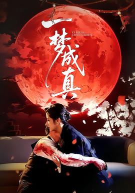 一梦成真