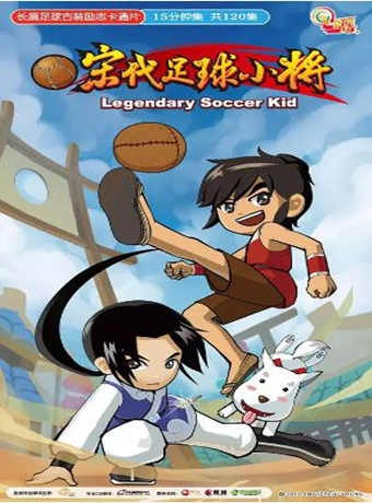 宋代足球小将