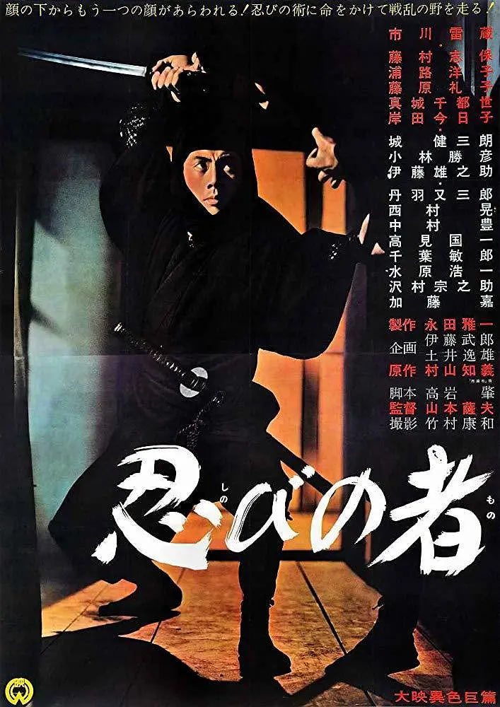 忍者1962