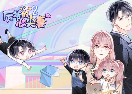 厉爷的心尖妻动态漫画第二季