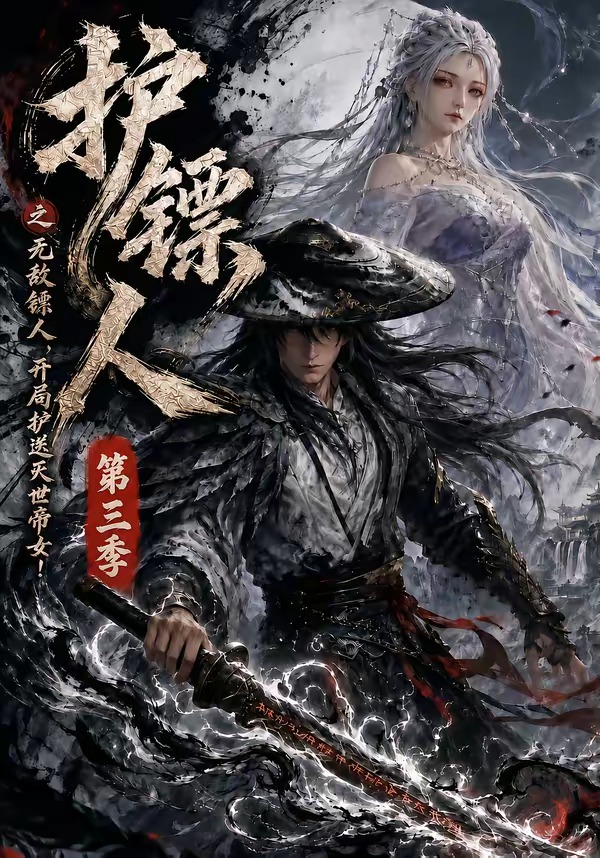 护镖人之无敌镖人，开局护送灭世帝女第三季