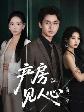 产房见人心第二季