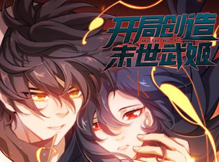 开局创造末世武姬动态漫画第一季