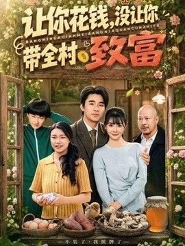 让你花钱，没让你带全村致富