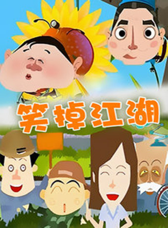 笑掉江湖第一季