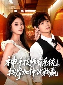 神手技师有系统，按摩加钟就躺赢