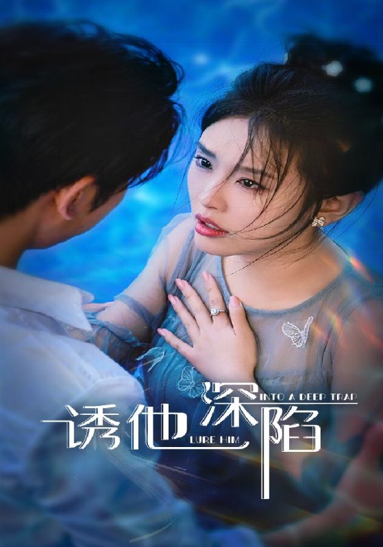 诱他深陷