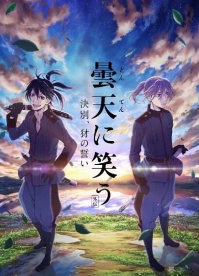 剧场版 笑对阴天（外传） 前篇