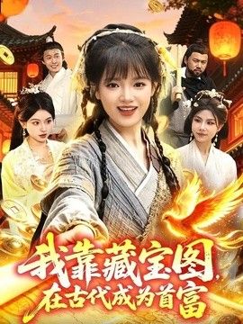 我靠藏宝图在古代成为首富