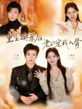 重生换亲后，老公宠我入骨