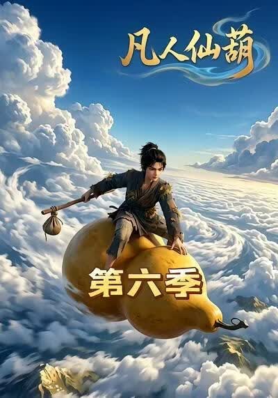 凡人仙葫第六季