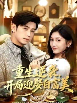 重生逆袭，开局迎娶白富美