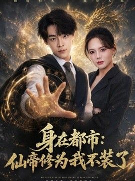 身在都市：仙帝修为我不装了