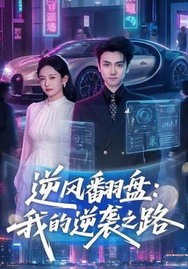 逆风翻盘，我的逆袭之路