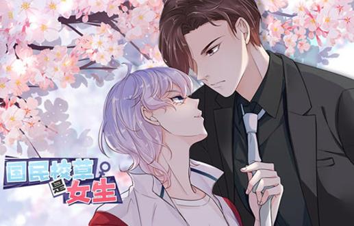 国民校草是女生动态漫画第一季