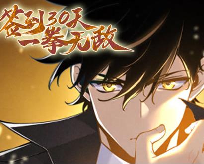 签到30天，一拳无敌动态漫画第一季