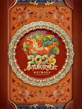 2026北京卫视春节联欢晚会​