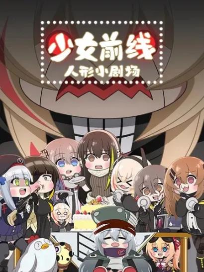 少女前线 人形小剧场日语版