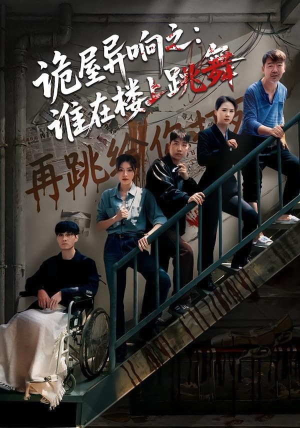 诡屋异响之：谁在楼上跳舞
