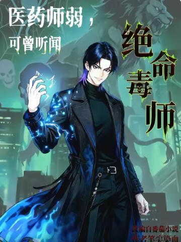 医药师弱，可曾听闻绝命毒师
