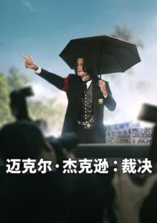 迈克尔·杰克逊：裁决
