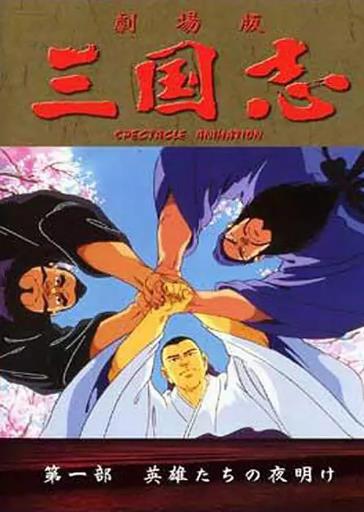 三国志：英雄的黎明