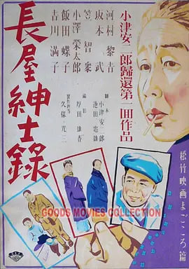 长屋绅士录長屋紳士録