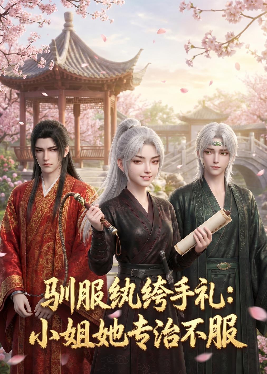 驯服纨绔手札：小姐她专治不服