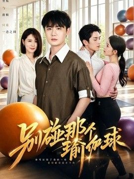 别碰那个瑜伽球