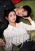 母凭子贵：厉少的小甜妻藏不住了