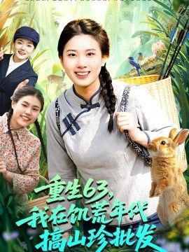 重生63，我在饥荒年代搞山珍批发